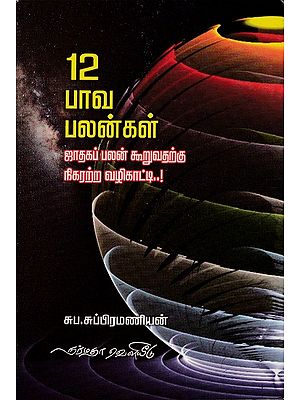 12 பாவ பலன்கள்: 12 Sinful Benefits (Tamil)