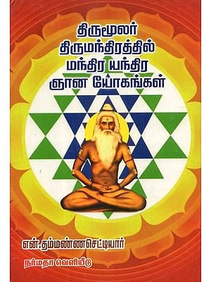 திருமூலர் திருமந்திரத்தில் மந்திர யந்திர ஞான யோகங்கள்: Mantra Yantra Wisdom Luckiness in Thirumalar Thirumantra (Tamil)