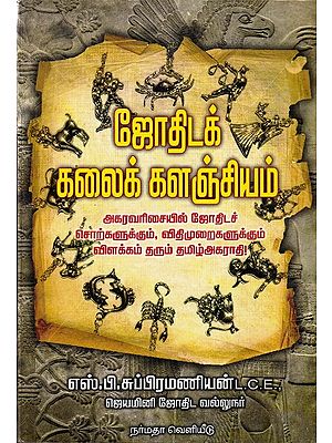 ஜோதிடக் கலைக் களஞ்சியம்: Astrological Encyclopedia (Tamil)