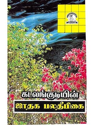 ஜாதக பலதீபிகை: Horoscopes Palatheebigai (Tamil)