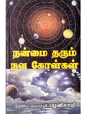 நன்மை தரும் நவ கோள்கள்: Benefits of Neo Planets (Tamil)