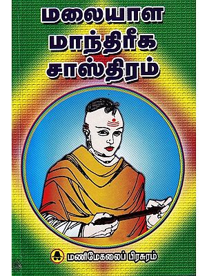 மலையாள மாந்திரீக சாஸ்திரம்: Malayala Witchcraft Astronomy (Tamil)