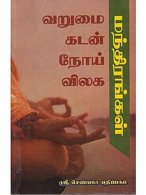 வறுமை கடன் நோய் விலக மந்திரங்கள்: Mantras to Relief Poverty Debt Disease (Tamil)