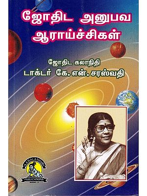 ஜோதிட அனுபவ ஆராய்ச்சிகள்: Astrological Empirical Research (Tamil)