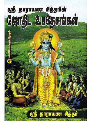 ஸ்ரீ நாராயண சித்தரின் ஜோதிட உபதேசங்கள்: Astrological Teachings of Sri Narayana Siddhar (Tamil)