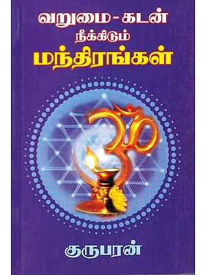 வறுமை-கடன் நீக்கிடும் மந்திரங்கள்: Poverty-Debt Relief Mantras (Tamil)