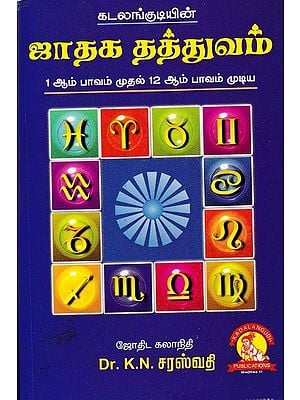 ஜாதக தத்துவம்: Horoscope Philosophy (Tamil)