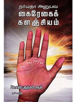 நர்மதா அனுபவ கைரேகைக் களஞ்சியம்: Fingerprint Repository from the Experience of Narmada (Tamil)