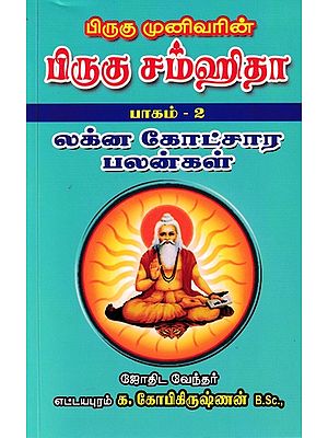 பிருகு முனிவரின் பிருகு சம்ஹிதா- Piruku Samhita from Piruku Sage (Tamil)