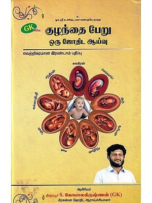 குழந்தை பேறு ஒரு ஜோதிட ஆய்வு- An Astrological Study in Childbirth (Tamil)