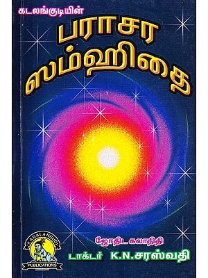 பராசர ஸம்ஹிதை: Parasara Shamhithai (Tamil)