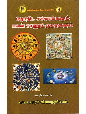 ஜோதிட சக்கரங்களும் பலன் காணும் முறைகளும்: Astrological Wheels and Methods of Benefits (Tamil)