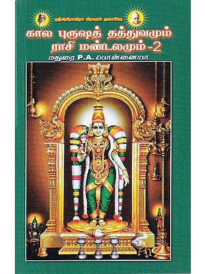 கால புருஷத் தத்துவமும் ராசி மண்டலமும் - 2: Term Purusat Theory and Zodiac  Zone - 2 (Tamil)