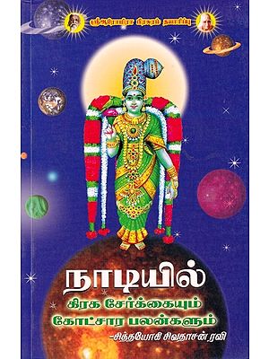 நாடியில் கிரக சேர்க்கையும் கோட்சார பலன்களும்: Planetary Combination and Planetary Benefits (Tamil)