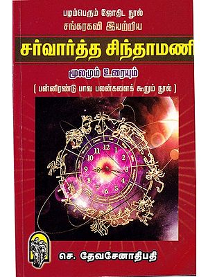 சர்வார்த்த சிந்தாமணி: Sarvartha Chintamani (Tamil)