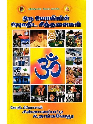 ஒரு யோகியின் ஜோதிட சிந்தனைகள்: A Yogi's Astrological Thoughts (Tamil)