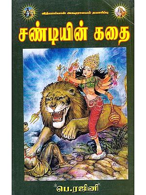 சண்டியின் கதை: Story of Sandy (Tamil)