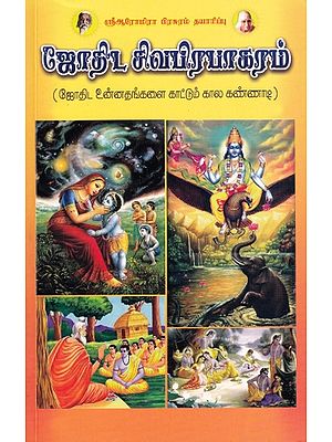 ஜோதிட சிவபிரபாகரம்: Astrological Sivaprabhagaram (Tamil)