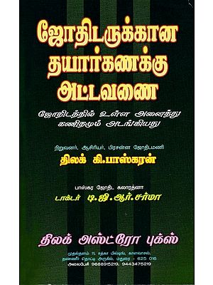 ஜோதிடருக்கான தயார்கணக்கு அட்டவணை- Ready Account Schedule for Astrologer (Tamil)