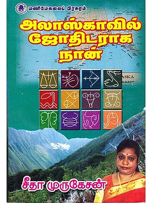 அலாஸ்காவில் ஜோதிடராக நான்- I am an Astrologer in Alaska (Tamil)