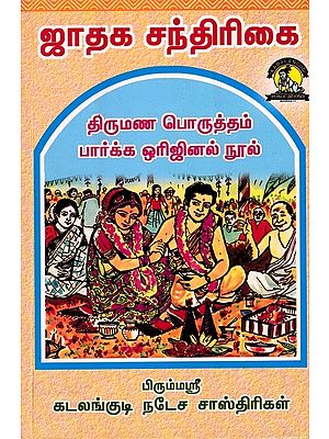 ஜாதக சந்திரிகை- Horoscope Santhirigai (Tamil)