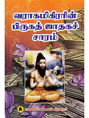 வராகமிகிரரின் பிருகத் ஜாதகக் சாரம்- The Essence of the Brigat Horoscope of Varakamikirar (Tamil)