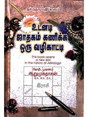 உடனடி ஜாதகம் கணிக்க ஒரு வழிகாட்டி- A Guide to Predict Instant Horoscope (Tamil)