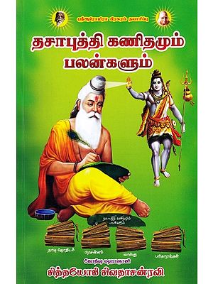 தசாபுத்தி கணிதமும் பலன்களும்- Dasaputhi Mathematics and Benefits (Tamil)