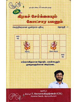 கிரகச் சேர்க்கையும் கோட்சார பலனும்- Planetary Combination and Planetary Benefits (Tamil)