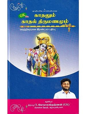 காதலும் காதல் திருமணமும்- Love and Love Marriage (Tamil)