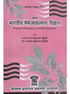 भारतीय भैष्जयकल्पना विज्ञान - Practical Pharmacy in Indian Medicine