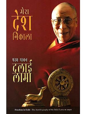 मेरा देश निकला : Freedom in Exile - An Autobiography Dalai Lama