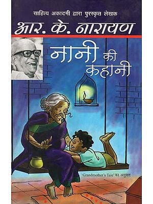 नानी की कहानी : Grandmothers Tale (A Novel by R.K. Narayan)
