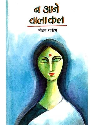 न आने वाला कल  : Na Aane Wala Kal (A Novel by Mohan Rakesh)