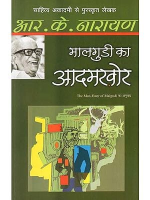 मालगुडी का आदमखोर : The Man-Eater of Malgudi (A Novel By R.K. Narayan)
