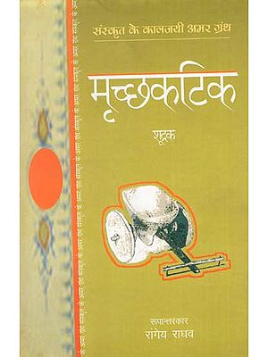 मृच्छकटिक : Mrichchakatik (Sanskrit Play by Shudrak)