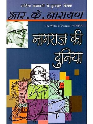 नागराज की दुनिया : The World of Nagraj (A Novel by R.K. Narayan)