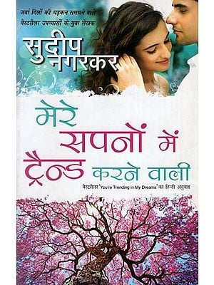 मेरे सपनों में ट्रैन्ड करने वाली : You are Trending in my Dreams (A Novel by Sudeep Nagarkar)