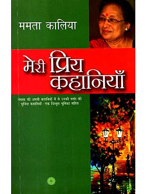 मेरी प्रिय कहानियाँ: My Favorite Stories by Mamta Kalia