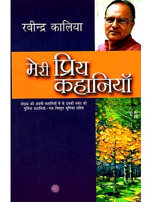 मेरी प्रिय कहानियाँ: My Favorite Stories by Ravindra Kalia