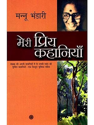 मेरी प्रिय कहानियाँ: My Favorite Stories by Mannu Bhandari