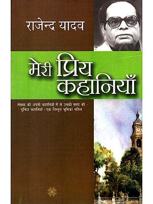 मेरी प्रिय कहानियाँ: My Favorite Stories by Rajendra Yadav