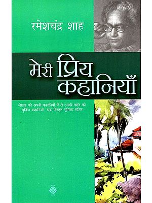 मेरी प्रिय कहानियाँ: My Favorite Stories by Rameshchandra Shah