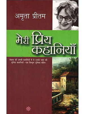 मेरी प्रिय कहानियाँ: My Favorite Stories by Amrita Pritam