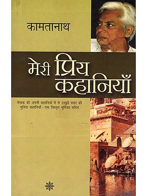 मेरी प्रिय कहानियाँ: My Favorite Stories by Kamtanath