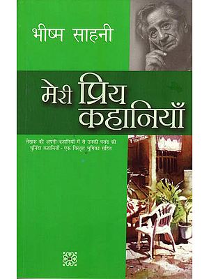 मेरी प्रिय कहानियाँ: My Favorite Stories by Bhishm Sahni