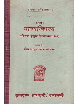 माधवनिदानम् - Madhava Nidanam (An Old and Rare Book)