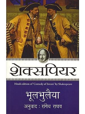 भूलभुलैया - Hindi Translation of  Shakespeare's Play 'Commedy of Errors'