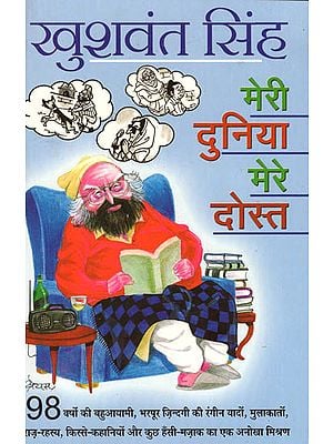 मेरी दुनिया मेरे दोस्त: Meri Duniya Mere Dost (Stories by Khushwant Singh)