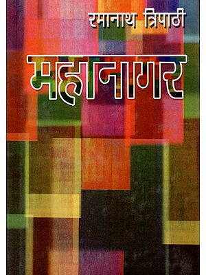 महानागर- Mahanagar (An Autobiography)